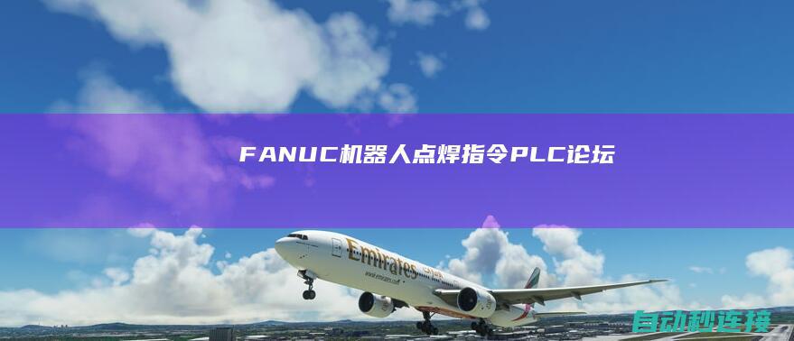 FANUC机器人点焊指令 PLC论坛