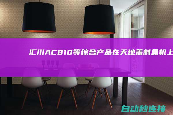 汇川AC810等综合产品在天地盖制盒机上的运行打算 PLC论坛