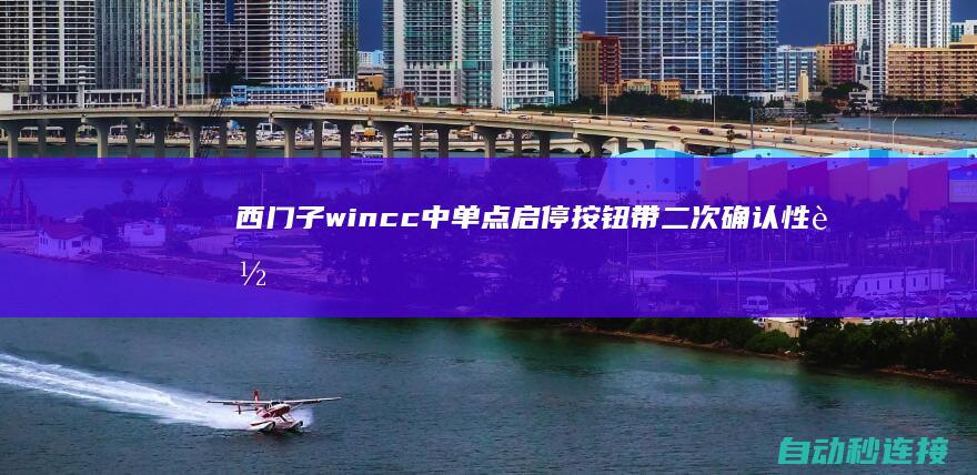 西门子wincc中单点启停按钮带二次确认性能的成功 PLC论坛