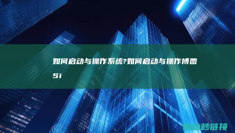 如何启动与操作系统?|如何启动与操作博图Simotion程序 (如何启动与操作系统?)