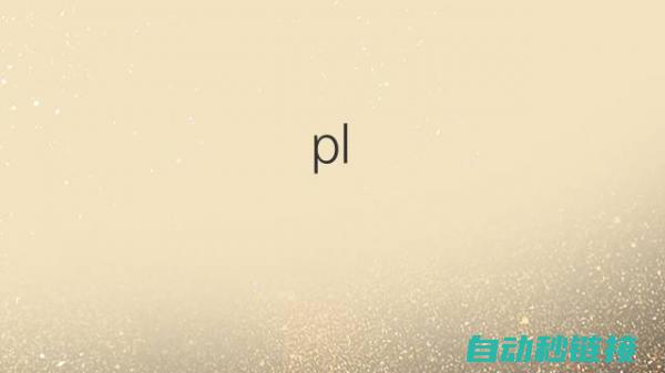 全面解析PLC变频器维修流程及步骤。 (全面解析pvc塑胶地板特点)