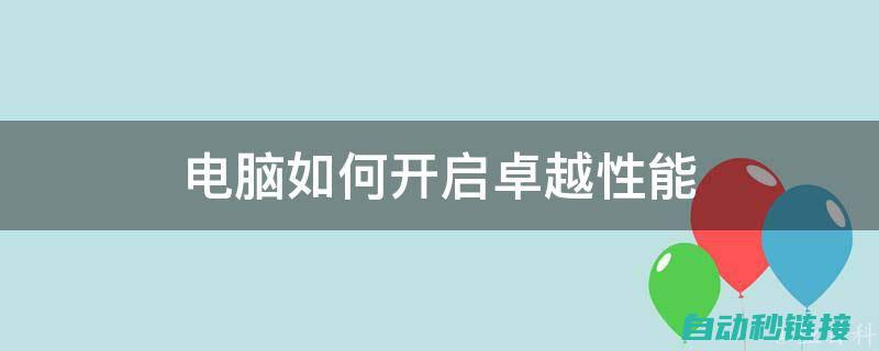 一览高性能与卓越表现的特性剖析 (高性能和最佳性能)