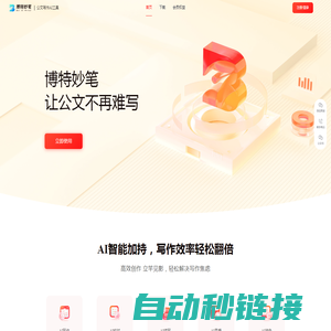 博特妙笔-公文AI写作平台