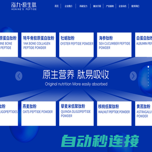 蛋白肽专业品牌--泓九原生肽官网