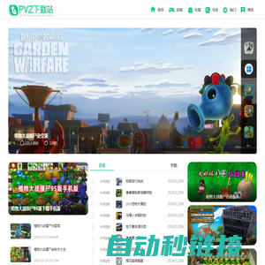 PVZ下载站-植物大战僵尸全版本-益智策略手机游戏软件大全