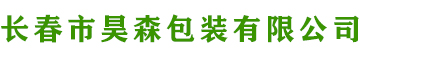 长春彩箱_长春纸箱_长春市昊森包装有限公司