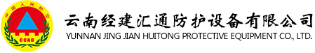 云南经建汇通防护设备有限公司